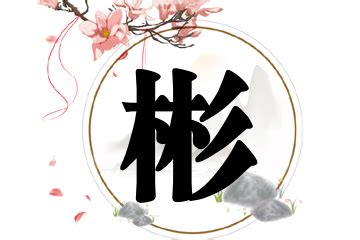 彬名字|带彬字的男孩名字寓意